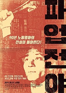  영화 <파업전야> 포스터. 민주노동조합 결성과 노동자 파업 투쟁을 그린 노동 영화.