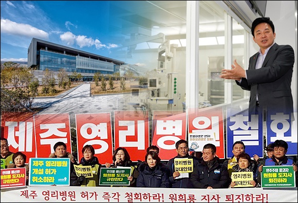 원희룡 제주지사가 국내 1호 외국인영리병원인 녹지국제병원 개설허가를 '취소'했다. 