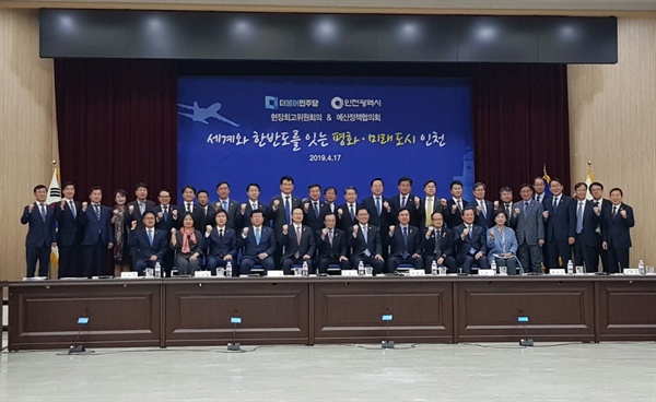17일 인천시청 대회의실 '인천시-민주당 예산정책협의회' 기념 촬영