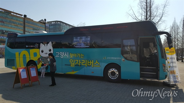 고양시는 4월 26일부터 5월 12일까지 진행되는 '2019고양국제꽃박람회' 기간에 시민과 관람객 등을 대상으로 '찾아가는 일자리버스'를 운영한다.
