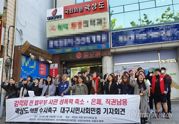 대구지역 시민단체들은 18일 곽상도 자유한국당 국회의원 지역구사무실 앞에서 기자회견을 열고 '김학의 사건' 관련 검찰의 철저한 수사를 촉구했다.
