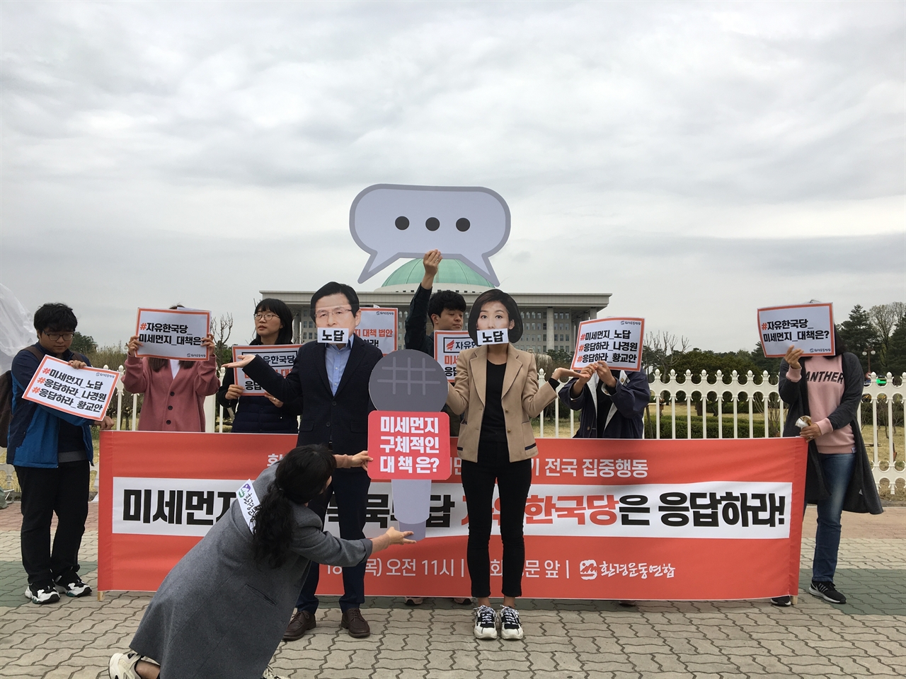 18일, 환경단체가 국회 앞에서 기자회견을 열고 미세먼지 정책 제안에 묵묵부답한 자유한국당을 향해  비판의 목소리를 높였다.