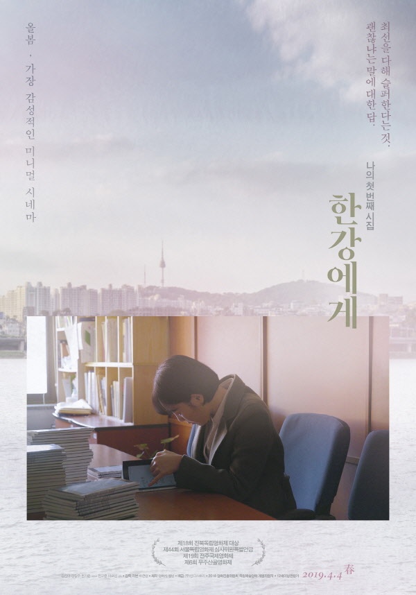  영화 <한강에게> 포스터.