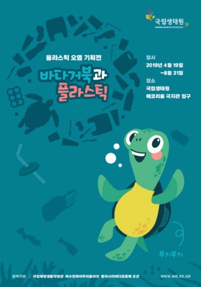 ‘바다거북과 플라스틱 기획전’ 포스터
