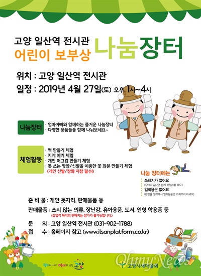 (사)고양시새마을회에서 위탁 운영하고 있는 고양 일산역 전시관과 신세계이마트 희망장난감도서관은 4월 27일 '어린이 보부상 나눔장터' 행사를 연다.