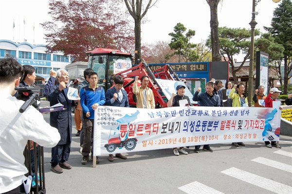 4월 18일 오전 10시, 경북 의성군청 앞에서 “통일 트랙터야, 분단의 선을 넘자!”는 구호를 내걸고 통일 트랙터 보내기 의성운동본부 결성 기자회견이 열렸다.