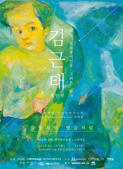 김근태 화백 개인전 '들꽃처럼 별들처럼' 홍보 포스터