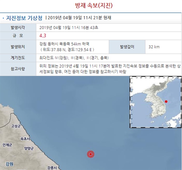 19일 오전 11시 16분께 강원 동해시 북동쪽 56㎞ 해역에서 규모 4.2의 지진이 발생했다고 기상청이 밝혔다. 진원은 북위 37.88도, 동경 129.54도 지하 32km로 관측됐다. 2019.4.19 [기상청 제공]