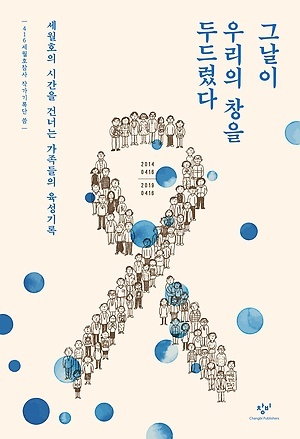 그날이 우리의 창을 두드렸다. 세월호 시간을 건너는 가족들의 육성기록