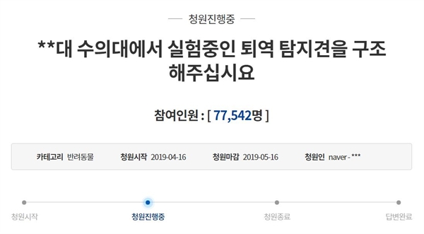 지난 16일, 비글구조네트워크에서 진행한 청와대 국민청원. 19일 오후 6시 30분 기준 7만 7542명이 청원에 동참했다.