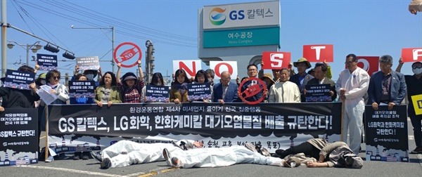 전남환경운동연합이 지난 18일 여수산단 GS칼텍스 앞에서 규탄 기자회견을 열었다. 