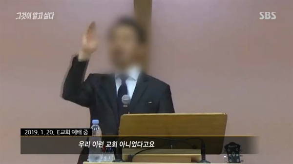  신도 성폭력 등 각종 의혹이 제기된 송아무개 목사 설교 모습. SBS 화면 캡처. 