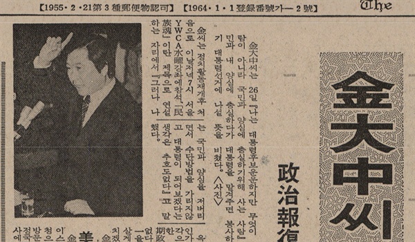 구속되기 약 2개월 전에 발행된 1980년 3월 27일자 <동아일보> 속의 김대중. 