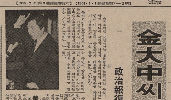  구속되기 약 2개월 전에 발행된 1980년 3월 27일자 <동아일보> 속의 김대중. 