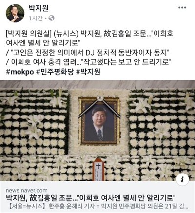 박지원 의원은 김홍일 전 의원에 대해 "김대중 대통령님의 장남이며 정치적 동지였다"고 평했다.