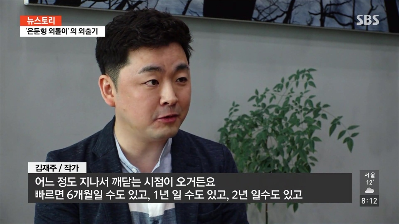  SBS <뉴스토리> '은둔형 외톨이의 외출기' 편의 한 장면