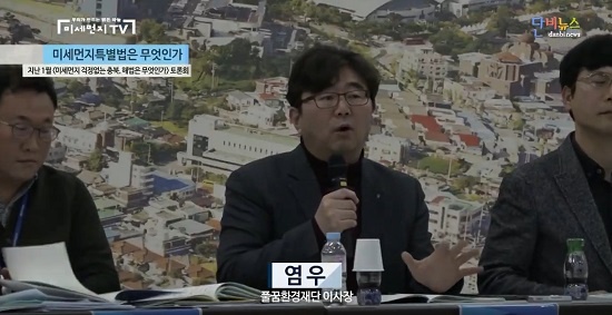    지난 1월 열린 더불어민주당 충북도당 정책콘서트에서 민간 환경단체 풀꿈환경재단 염우 이사장은 미세먼지특별법 시행을 두고 “제도적 기반을 만든 것이 가장 중요한 변화”라고 말했다.