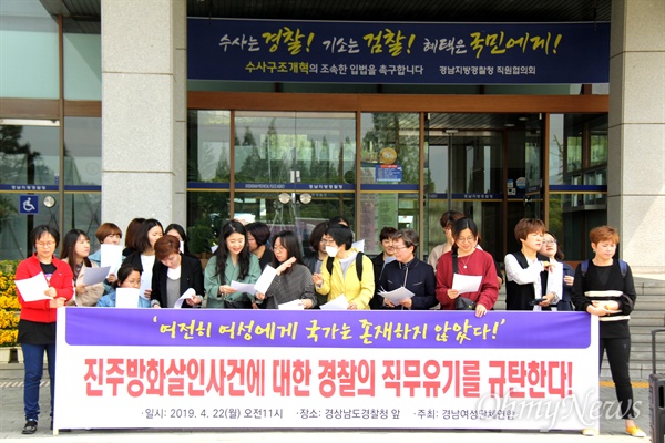 경남여성단체연합 등 여성단체들은 4월 22일 경남지방경찰청 앞에서 기자회견을 열어 진주 아파트 방화.살인사건과 관련한 입장을 밝혔다.