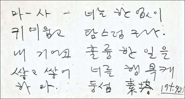 이중섭이 마사코에게 쓴 한글 편지.