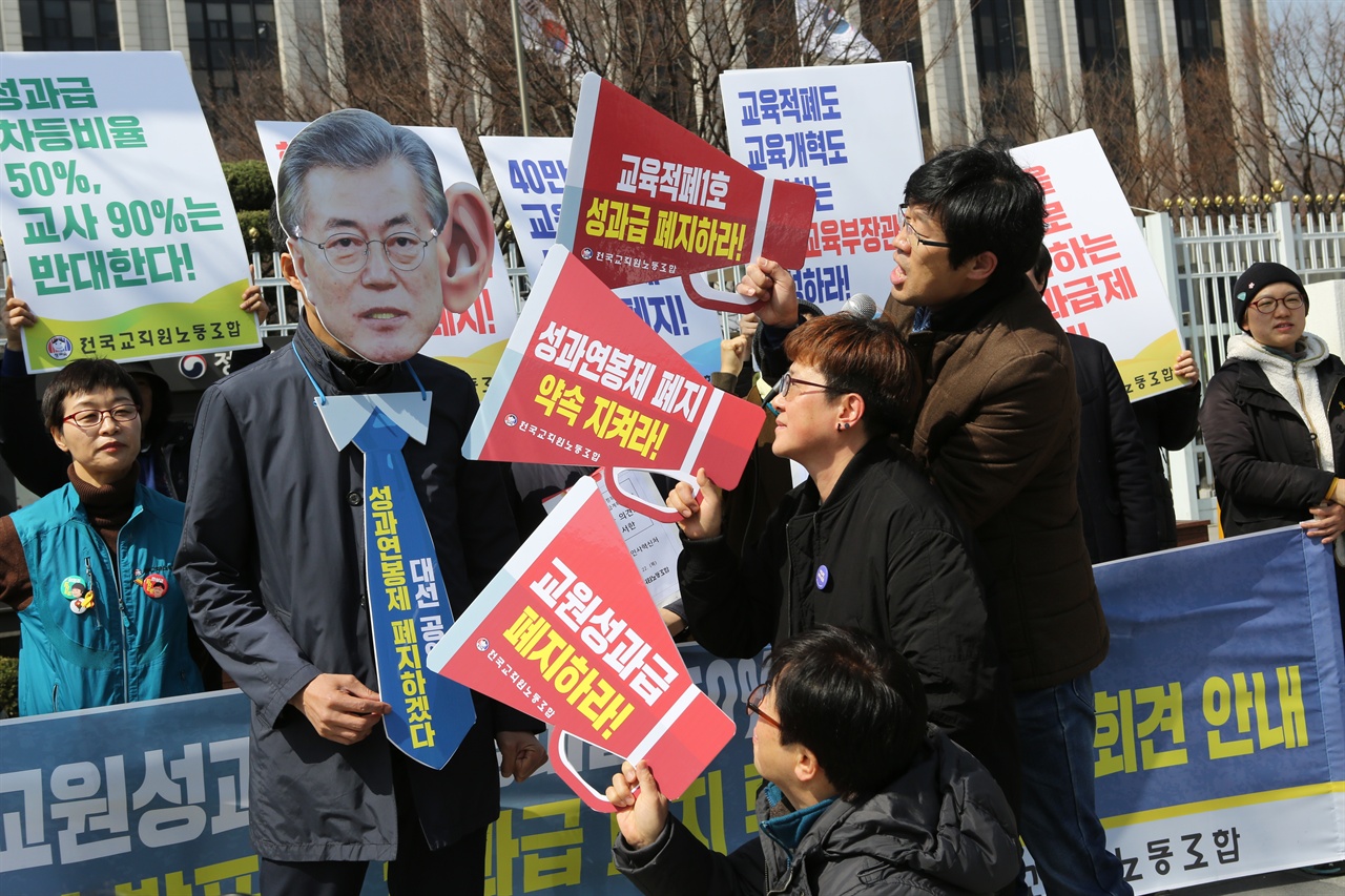 전교조와 공무원 노조가 광화문 정부서울청사 앞에서 공동주최한 성과급 폐지 퍼포먼스(2018. 3. 22)