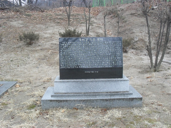 서울시 동대문구 청량리동의 세종대왕기념관에서 찍은 주시경 묘비. 