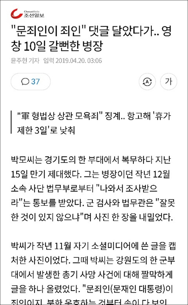 군인이 문재인 대통령을 비판했다가 휴가 제한 3일 조치를 받았다는 4월 20일 조선일보 기사 