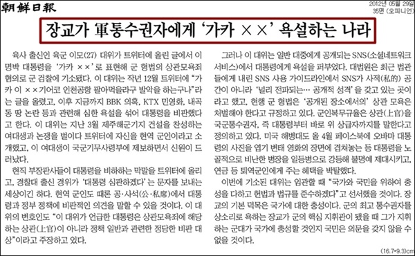 2012년 조선일보는 사설에서 현역 장교의 대통령 비판이 잘못됐다고 지적했다