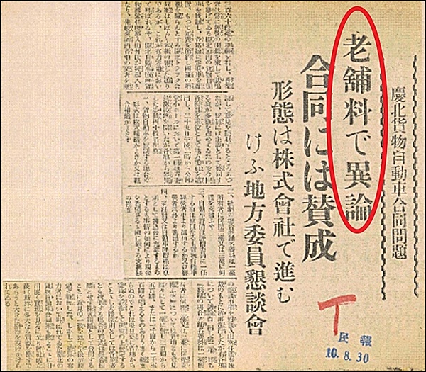 <조선민보> ‘경북화물자동차합동문제, 노포료(老鋪料)로 이론 합동에는 찬성’ 1935.8.30.