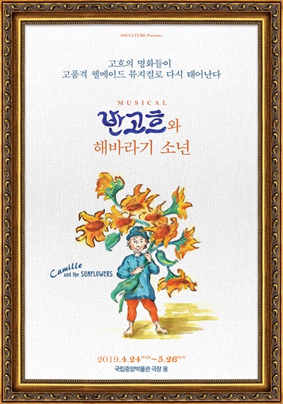  뮤지컬 <반 고흐와 해바라기 소년> 포스터
