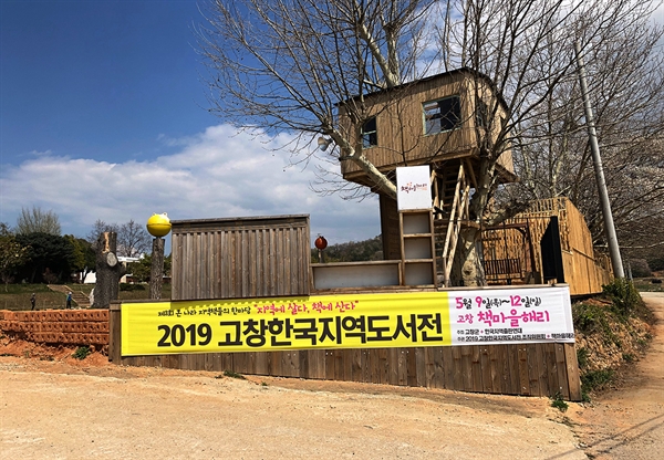 올해 한국지역도서전은 전라북도 고창에 있는 '책마을해리'에서 열린다.