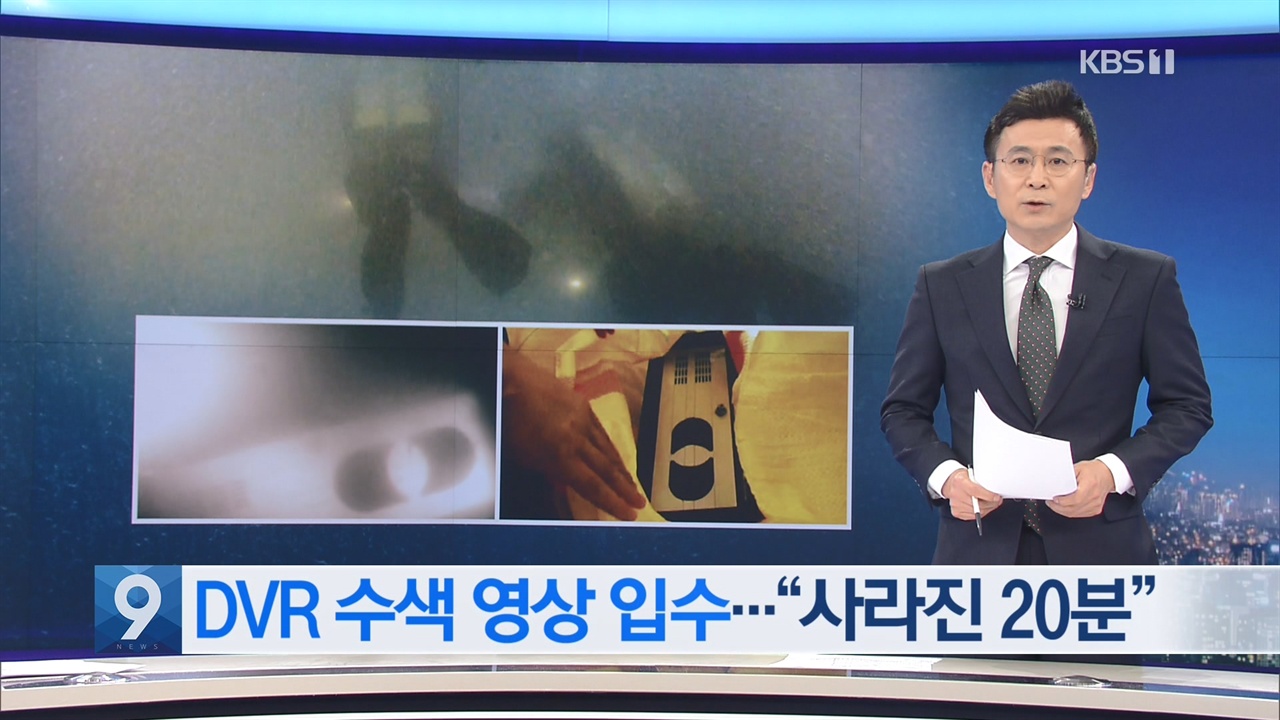 세월호 DVR 조작 증거 찾아낸 KBS <뉴스9>(4/15)