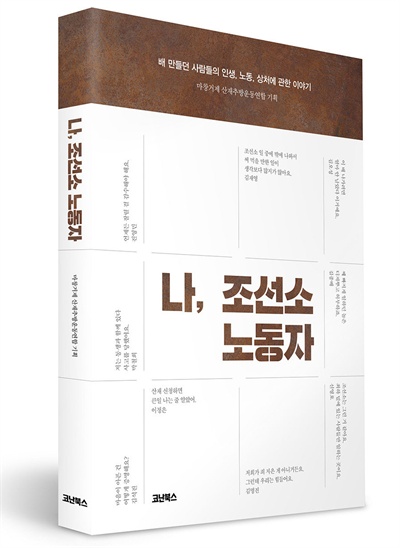 마창거제산재추방운동연합이 기획해 펴낸 책 <나, 조선소 노동자> 표지.