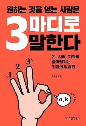  
『원하는 것을 얻는 사람은 3마디로 말한다』, 오수향 지음, 위즈덤하우스(2019)
