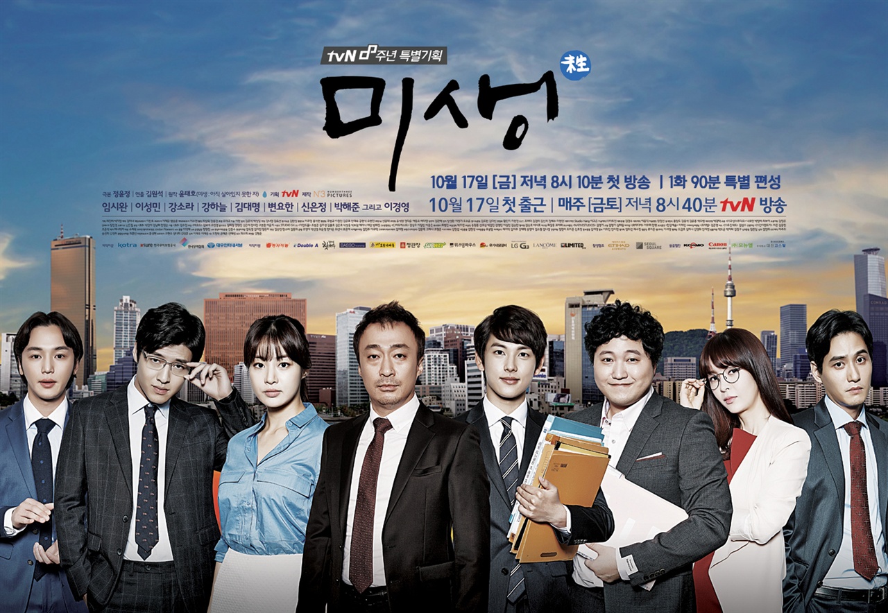  tvN드라마 미생/2014년/글씨 강병인
