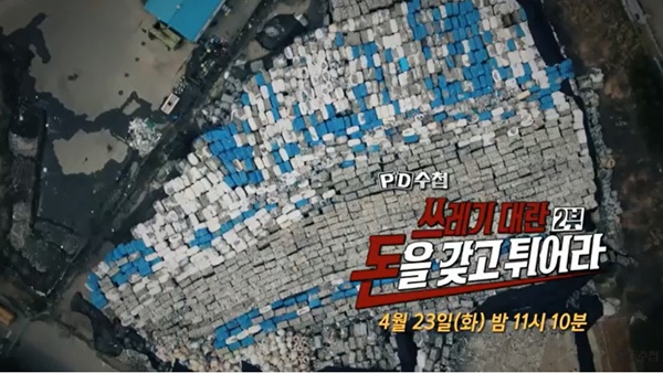  MBC <PD수첩>에서는 지난 3월 12일, 4월 23일 두 번의 방송을 통해 쓰레기 산에 대한 이야기를 다뤘다. 내용은 가히 충격적이었다. 