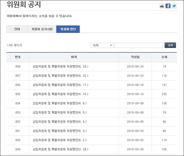 국회 상임위원회 공지사항. 매주 수정된 명단이 올라오고 있다. 