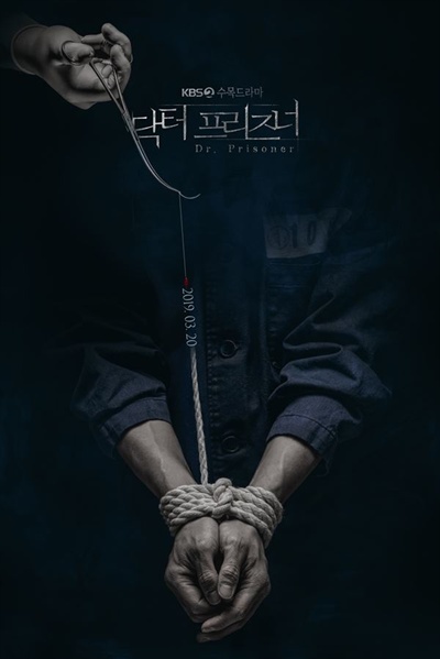 KBS 수목드라마 '닥터프리즈너' 포스터.