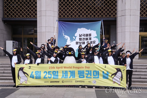 환경운동연합, 그린피스 등 환경단체 활동가와 회원들이 25일 오전 서울 종로구 세종문화회관 앞에서 세계 펭귄의 날을 맞아 '펭귄과 함께' 퍼포먼스를 하고 있다. 
