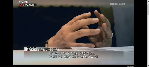  23일 방영된 MBC < PD수첩 > '쓰레기 대란 2부, 돈을 갖고 튀어라'편 중 한 장면