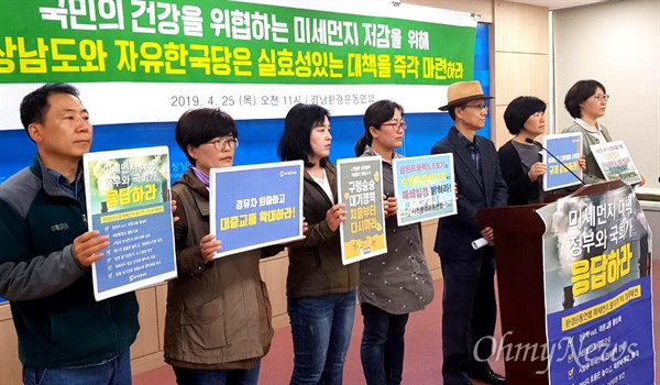  경남환경운동연합은 4월 25일 경남도청에서 기자회견을 열어 “국민의 건강을 위협하는 미세먼지를 저감하기 위해 경상남도는 실효적이고 적극적인 대책을 마련하라”고 촉구했다.