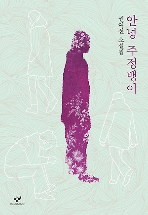  
『안녕 주정뱅이』, 권여선 지음, 창비(2016)