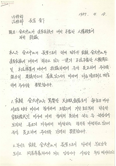1987년 4월 고 김홍일 전 의원이 당시 내무부장관과 법무부장관에게 보낸 편지