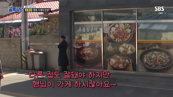  2019년 4월 24일 방송된 SBS <백종원의 골목식당> 63회 ‘서산 해미읍성 편’ 네 번째 이야기 중 한 장면