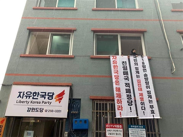25일 한국대학생진보연합 소속 학생 6명이 자유한국당 강원도당을 기습 점거해 현수막을 걸고 농성을 하고있다. 