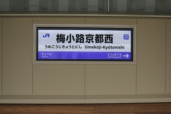 2019년 3월 16일 개업한 JR 우메코지교토니시 역