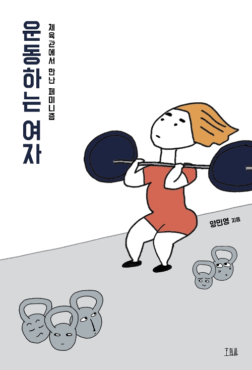 <운동하는 여자>- 체육관에서 만난 페미니즘, 양민영(지은이)
