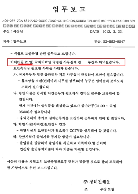2013년 2월 21일에는 조아무개 부장이 김아무개 부장과 함께 국정원 사무실에 다녀온 사실을 사장에게 보고하고 있다. 