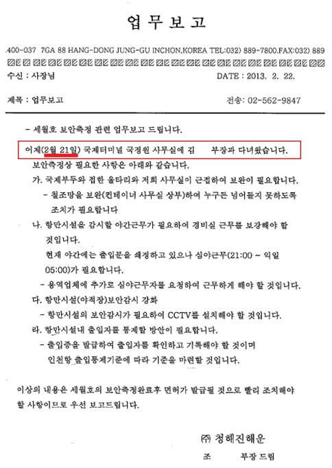  2013년 2월 21일에는 조아무개 부장이 김아무개 부장과 함께 국정원 사무실에 다녀온 사실을 사장에게 보고하고 있다. 