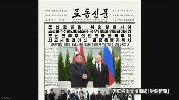 북한 <노동신문>의 북러정상회담 보도를 전하는 NHK 뉴스 갈무리.