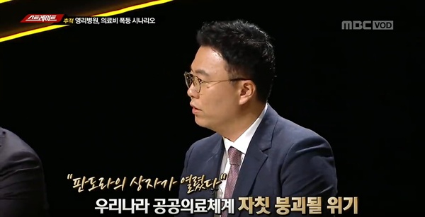  2019년 4월 23일 방송된 MBC <탐사기획 스트레이트> '영리병원, 의료비 폭등 시나리오'편 중 한 장면